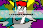 德扑圈老板是谁（德扑圈更名）