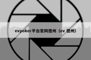 evpoker平台官网德州（ev 德州）