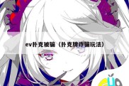 ev扑克被骗（扑克牌诈骗玩法）