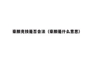 豪胆竞技是否合法（豪胆是什么意思）