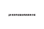 jj扑克软件还能玩吗的简单介绍
