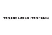 微扑克平台怎么进俱乐部（微扑克还能玩吗）