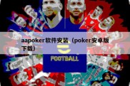 aapoker软件安装（poker安卓版下载）