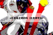 e扑克是正规的吗（扑克牌平台）