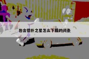 包含德扑之星怎么下载的词条