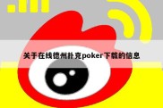 关于在线德州扑克poker下载的信息
