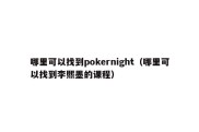哪里可以找到pokernight（哪里可以找到李熙墨的课程）