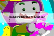 ClubGG官方网站入口（cluborg）