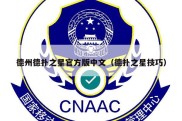 德州德扑之星官方版中文（德扑之星技巧）