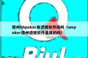 德州hhpoker有透视软件挂吗（wepoker德州透视软件是真的吗）