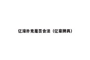 亿濠扑克是否合法（亿豪牌具）