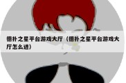 德扑之星平台游戏大厅（德扑之星平台游戏大厅怎么进）