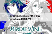 prominencepoker登不进去（proctoru登录不了）