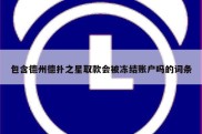 包含德州德扑之星取款会被冻结账户吗的词条