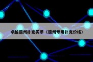卓越德州扑克买币（德州专用扑克价格）
