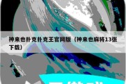 神来也扑克扑克王官网版（神来也麻将13张下载）