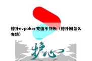 德扑evpoker充值不到账（德扑圈怎么充值）