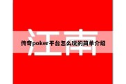 传奇poker平台怎么玩的简单介绍