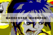联众德州扑克不出款（联众德州手机版）