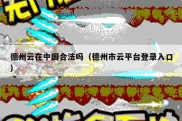 德州云在中国合法吗（德州市云平台登录入口）
