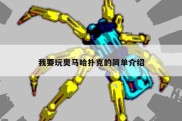 我要玩奥马哈扑克的简单介绍