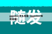 ggpoker怎么充值（ggpoker如何充值）
