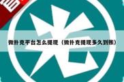 微扑克平台怎么提现（微扑克提现多久到账）
