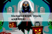 blackjack还能玩吗（blackjack游戏在线）