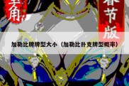 加勒比牌牌型大小（加勒比扑克牌型概率）