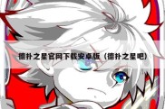 德扑之星官网下载安卓版（德扑之星吧）
