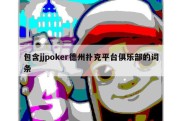 包含jjpoker德州扑克平台俱乐部的词条