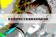包含德州德扑之星是腾讯的吗的词条