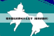 赌侠里玩的牌叫什么名字（赌侠的顺序）
