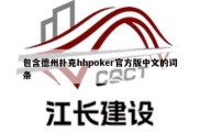 包含德州扑克hhpoker官方版中文的词条