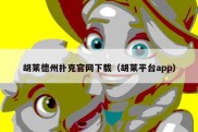 胡莱德州扑克官网下载（胡莱平台app）