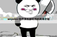 wepoker软件俱乐部坑钱的简单介绍