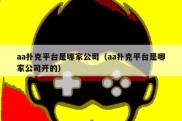 aa扑克平台是哪家公司（aa扑克平台是哪家公司开的）