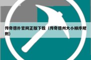 传奇德扑官网正版下载（传奇德州大小顺序规则）