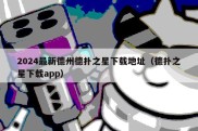 2024最新德州德扑之星下载地址（德扑之星下载app）