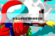 扑克之城破解版的简单介绍