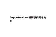 6uppokerstars破解版的简单介绍