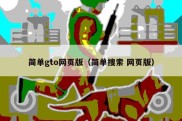 简单gto网页版（简单搜索 网页版）