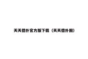 天天德扑官方版下载（天天德扑圈）