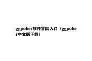 ggpoker软件官网入口（ggpoker中文版下载）