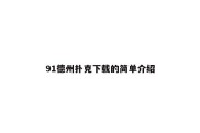 91德州扑克下载的简单介绍