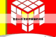包含ev扑克软件被骗的词条