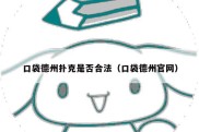 口袋德州扑克是否合法（口袋德州官网）