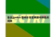 包含jjpoker德州扑克官网游戏特色的词条