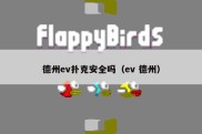 德州ev扑克安全吗（ev 德州）