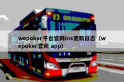wepoker平台官网ios更新日志（wepoker官网 app）